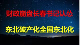 Download lagu 长春财政崩盘，市委书记认怂；东北破产化，全国东北化；经济鸡飞狗跳，五毛鼻祖孔庆东嘲讽当局；21-25年，182.8万人离开东大。