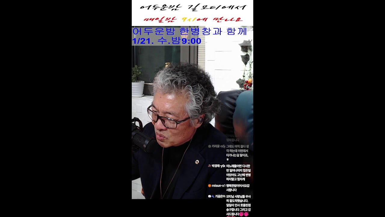 어두운밤 길모티에서 26/01/15/ 목요일 라이브방송