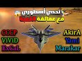 بث مباشر | تحدي أسطوري بين كبار اللاعبين واسترجاع ذكريات البطولة (Team Marakar vs Team Excal)✌️🔥