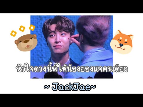 Jackjae moment มุมหวานๆของเเจ็คเเจ~~