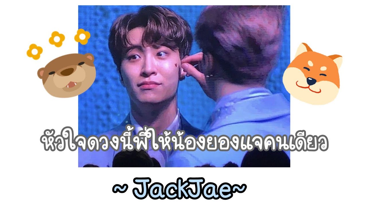 Jackjae moment มุมหวานๆของเเจ็คเเจ~~