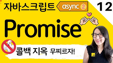 자바스크립트 12. 프로미스 개념부터 활용까지 JavaScript Promise | 프론트엔드 개발자 입문편 (JavaScript ES6)