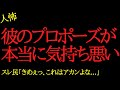【2chヒトコワ】彼のプロポーズが本当に気持ち悪い...2ch怖いスレ