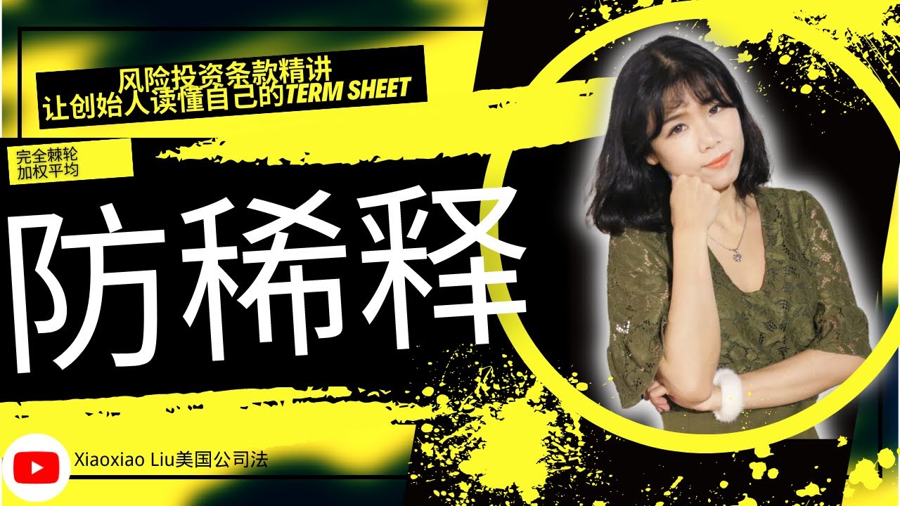 防稀释条款（Anti-dilution ）投资人如何防止自己的股权比例缩水？公司出现降价融资（Down Round）时上一轮投资人怎么办？