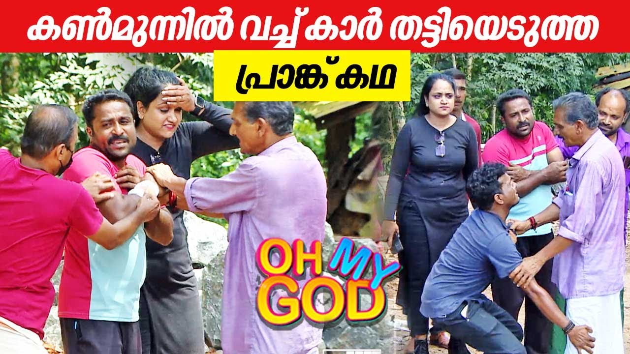 കൺമുന്നിൽ വച്ച് കാർ തട്ടിയെടുത്ത  പ്രാങ്ക് കഥ | #OhMyGod | EP 410