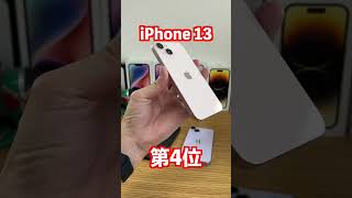 iPhone人気ランキング1~5位【2023年1月】！今狙うならiPhone 13！？ #ホソPチャンネル