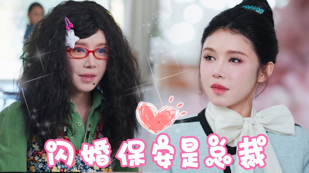 灰姑娘长太丑被心机表姐抢走有钱的娃娃亲对象，意外和保安闪婚，没想到他竟然是千亿总裁一句话打脸众人！！【姜十七】#短剧#反转#甜宠