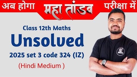 class 12 math unsolved paper 2025 set 3 code 324(IZ) | Agrawal | Rajeev | Arihant | HM by Sushil sir