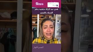 هدير عبد الرازق متهمه بنشر اشي غير محترمة