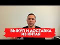 Посредник Китай. Выкуп товара и доставка из Китая. Как выгодно привезти товар.