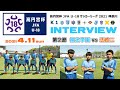 【ハイライト＆インタビュー（桐光学園）】⚽桐光学園 vs 法政二［2021.4.11｜神奈川県U-18サッカーリーグ･K1＝第2節］