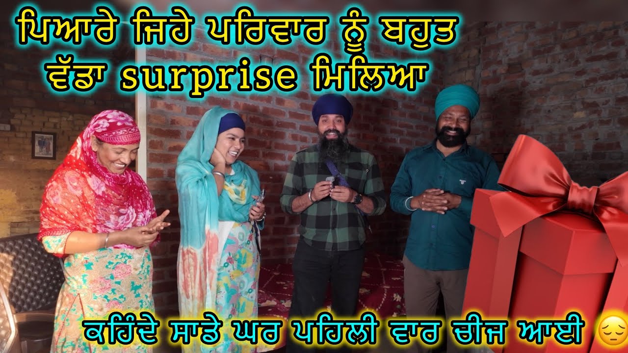 ਪਿਆਰੇ ਜਿਹੇ ਪਰਿਵਾਰ ਨੂੰ ਬਹੁਤ ਵੱਡਾ surprise ਮਿਲਿਆ, ਕਹਿੰਦੇ ਸਾਡੇ ਘਰ ਪਹਿਲੀ ਵਾਰ ਚੀਜ ਆਈ 😔