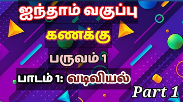 5th Standard கணக்கு - பருவம் 1 - பாடம் 1: வடிவியல் - Part 1 - Maths - Geometry