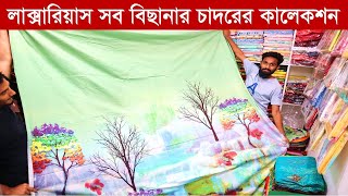 প্রিমিয়াম কোয়ালিটি বেডশীট || Luxury Bed Sheet Price || Bed Sheet Price In Bangladesh 2023