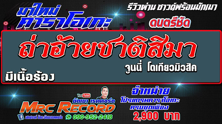 ถ่าอ้ายชาติสิมา - จูนนี่ โตเกียวมิวสิค  #คาราโอเกะ