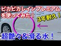 今日から雨が楽しくなる！ピカピカレインプレミアムを使ってみた！3年耐久ガラスコーテイングをDIY施工後の雨の日、その後の汚れと艶！