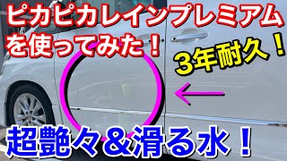 今日から雨が楽しくなる！ピカピカレインプレミアムを使ってみた！3年耐久ガラスコーテイングをDIY施工後の雨の日、その後の汚れと艶！