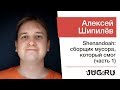 Алексей Шипилёв — Shenandoah: сборщик мусора, который смог (часть 1)