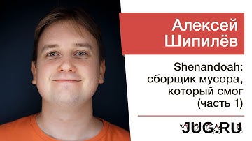 Алексей Шипилёв — Shenandoah: сборщик мусора, который смог (часть 1)