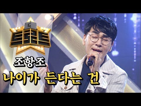 조항조 나이가 든다는 건 더 트로트
