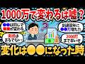 投資元本1000万に到達したけど、増え方が変わった実感が正直ない。変わるって言ってた奴、いつから変わるんや【2chお金スレ・有益スレ】
