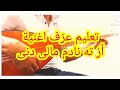 تعليم عزف اغنية سعيد يوسف أز ته نادم مالى دنى على الساز 