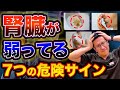 【クレアチニン指摘された人】これが出たら要注意！HbA1c↑血糖値↑LDLコレステロール↑見た目でわかる7つのサイン【現役医師解説】