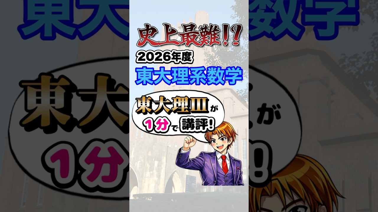 史上最難】東大2026年度 理系数学 東大理Ⅲが講評！ #東大 #数学 #受験
