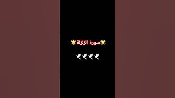 سورة الزلزلة 🌟🕊 #اكسبلور #المصحف #لايك #الرحمن #ماهر_المعيقلي #راحة_نفسية #الحمدلله