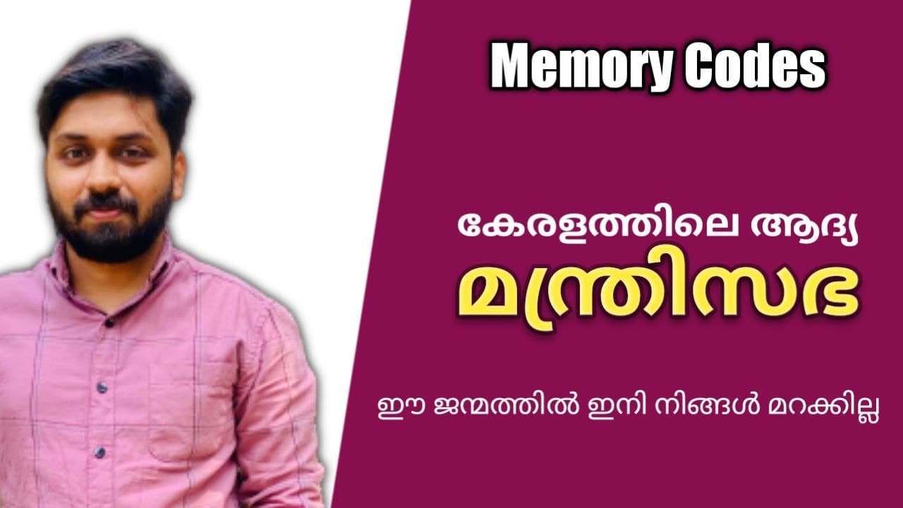 കേരളത്തിലെ ആദ്യ മന്ത്രിസഭ : പഠിക്കാൻ ഒരു കിടിലൻ മെമ്മറി കോഡ്