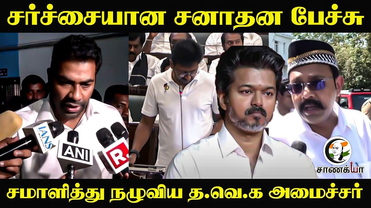 ⁣சர்ச்சையான சனாதன பேச்சு...சமாளித்து நழுவிய TVK அமைச்சர் | Aadhav Arjuna | Press Meet