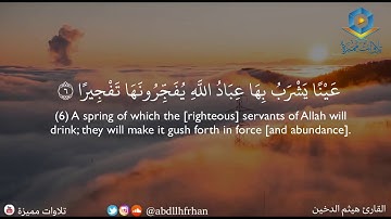 هيثم الدخين - تلاوة خاشعة تفيض جمالًا ما تيسر من سورة الانسان