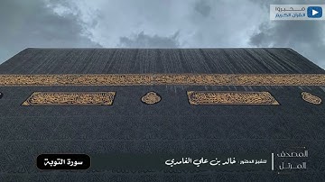 المصحف المرتل للشيخ : د.خالد الغامدي - سورة التوبة