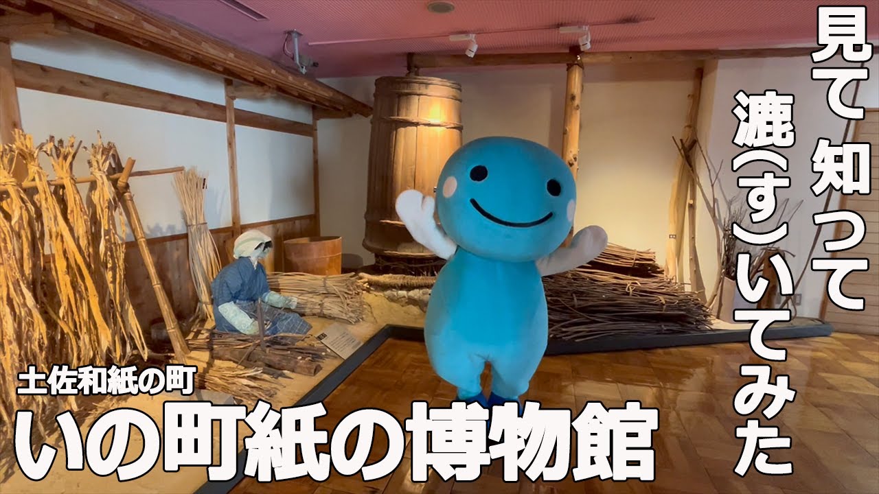 いの町紙の博物館】見て知って漉いてみた - YouTube