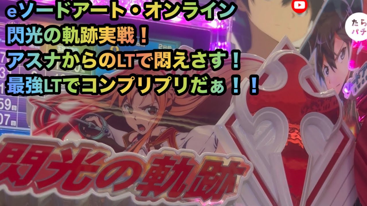 ao30300757 実機ソードアートオンライン Amazon | 『Lスロット ソードアート・オンラインB2』 スマスロ実機