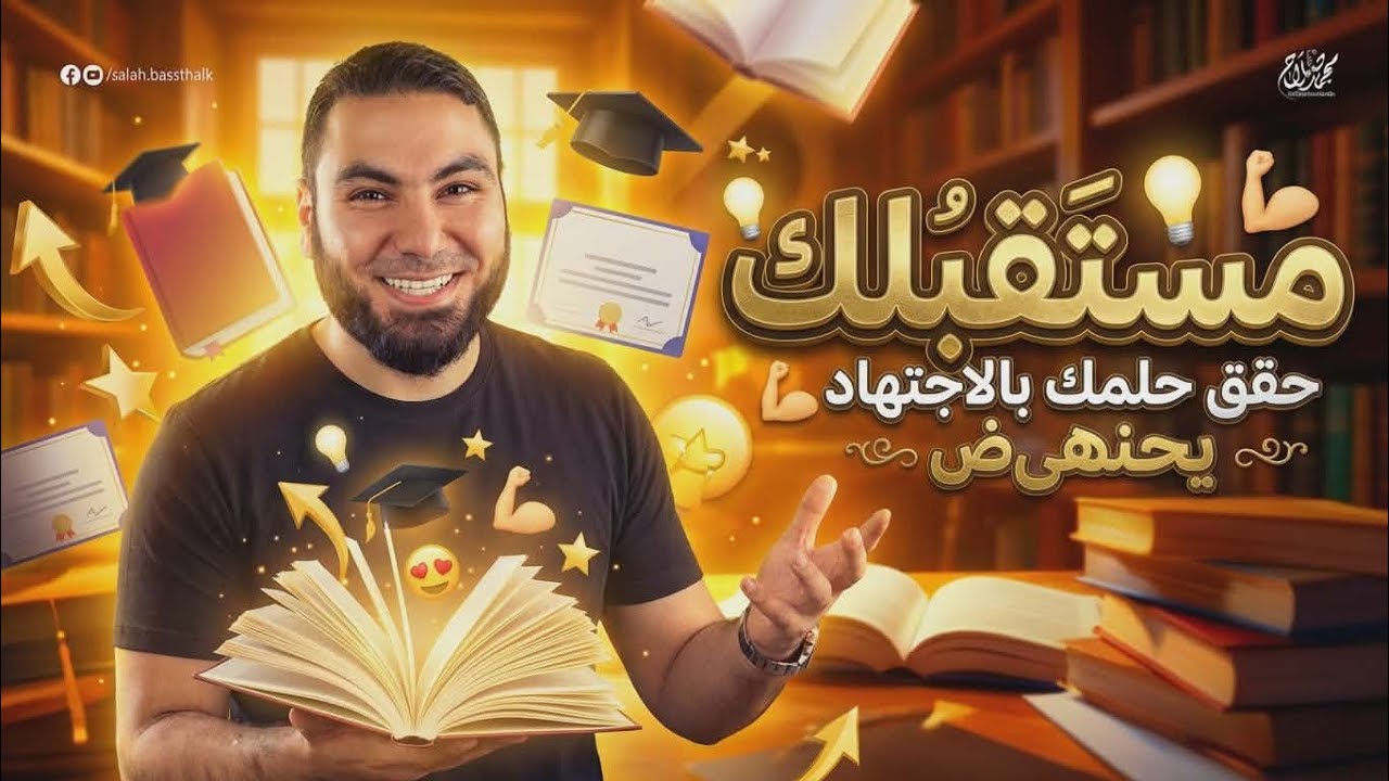 ينفع أعوض اللي فات ولا خلاص؟ ⏳💪📚 | تحفيز ثانوية عامة 2026 🎓🔥
