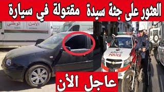 العثور على جثة سيدة داخل سيارة في ضروف غامضة