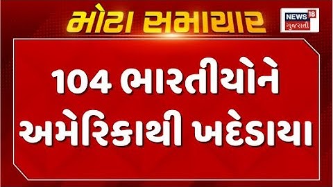 America Deport Indians News : 104 ભારતીયોને આજે અમેરિકી વાયુસેનાના વિમાન મારફતે અમેરિકાથી ખદેડાયા