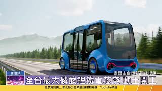 112-04-12 台塑新智能投資彰化 全台最大磷酸鋰鐵電芯廠動土開工