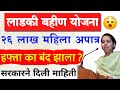 लाडकी बहीण योजना, २६ लाख महिला अपात्र | ladki bahin yojana hafta aala nahi, ladki paise nahi aale