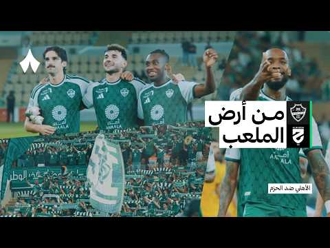 الأهلي 3-1 الحزم | 90 دقيقة بأعين مختلفة