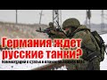 В Германии ждут русские танки? (пару слов о планах NATO по защите от России)