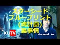 スターシードの魂計画の裏話