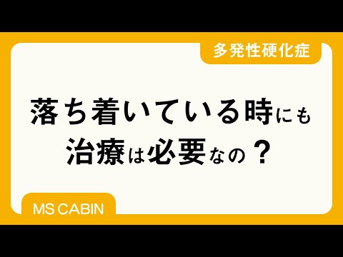 多発性硬化症の再発予防治療（新野正明先生）