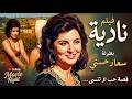 فيلم الاثارة نادية بطولة سعاد حسني 
