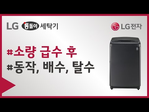 LG 통돌이 - 소량급수 후 동작/<strong>배수</strong>/탈수 해요