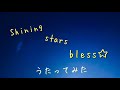 朋「Shining stars bless☆/詩月カオリ」アカペラで歌ってみた