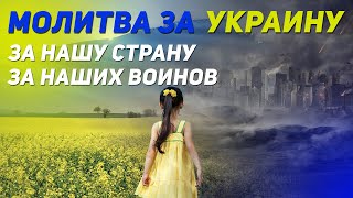 Молитва за Украину. За Страну. За Воинов.