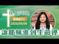 讓耶穌進到生命裡│路加福音2│20260609牧人青草地│EP1234