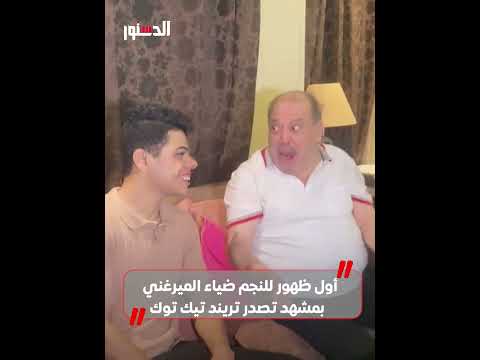 أول ظهور للنجم ضياء الميرغني بمشهد تصدر تريند تيك توك